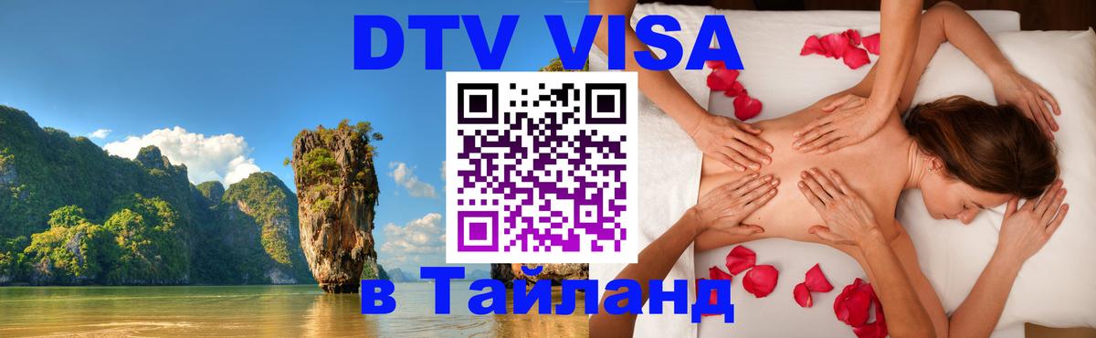 Оформить DTV визу в Тайланд Энгельс 
