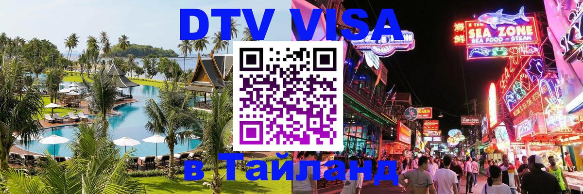 Цены на DTV визу в Таиланд — пакеты услуг, достаточно даже паспорта - Энгельс  05.12.2025 