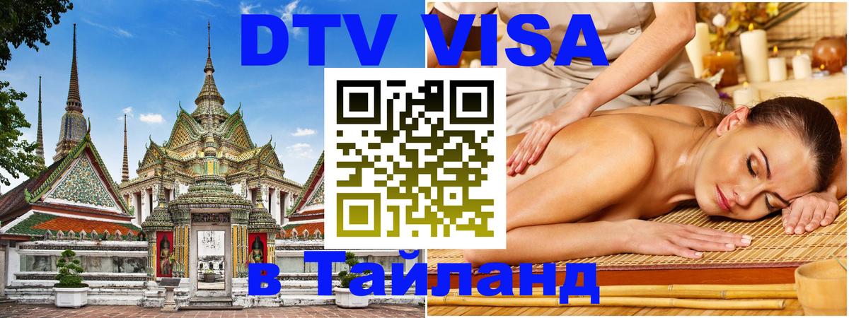 Оформить DTV визу в Тайланд Энгельс 